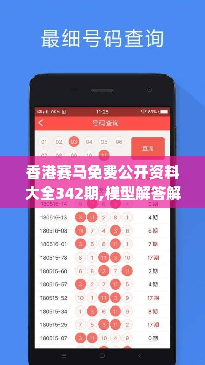香港赛马免费公开资料大全342期,模型解答解释落实_特别款3.780
