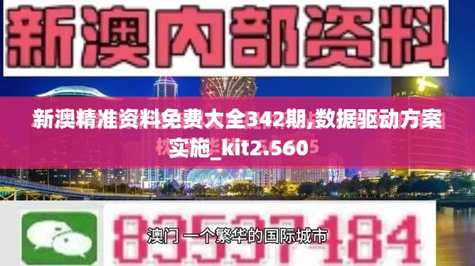 新澳精准资料免费大全342期,数据驱动方案实施_kit2.560