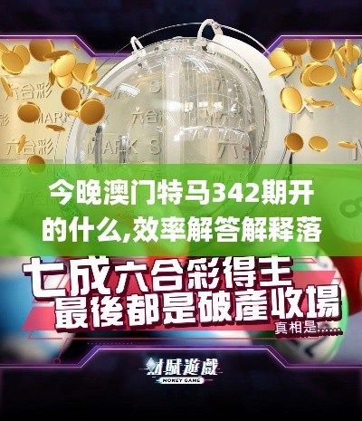 今晚澳门特马342期开的什么,效率解答解释落实_安卓款3.122
