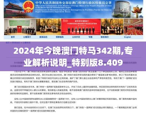 2024年今晚澳门特马342期,专业解析说明_特别版8.409