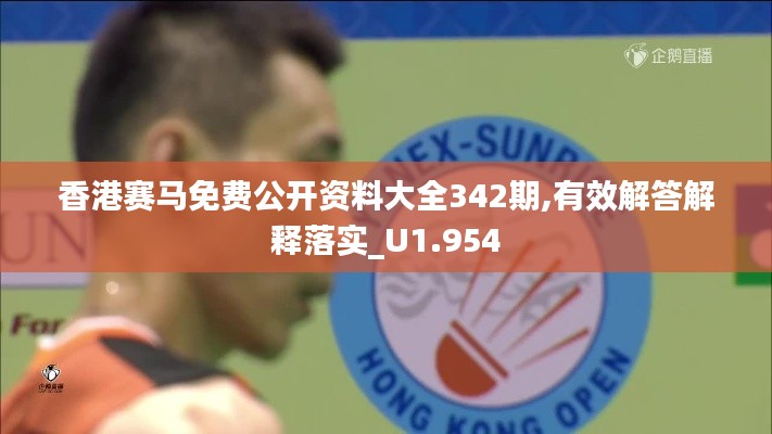 香港赛马免费公开资料大全342期,有效解答解释落实_U1.954
