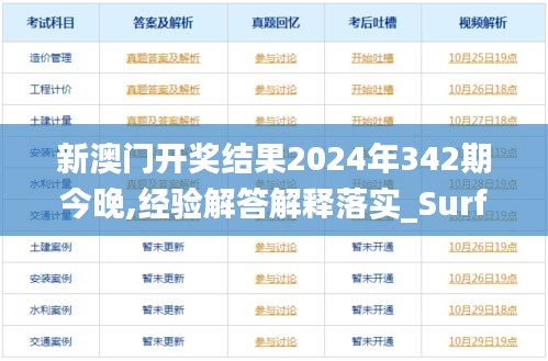 新澳门开奖结果2024年342期今晚,经验解答解释落实_Surface7.692