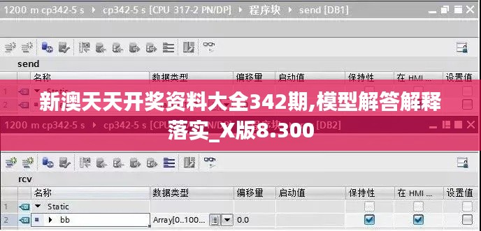 新澳天天开奖资料大全342期,模型解答解释落实_X版8.300