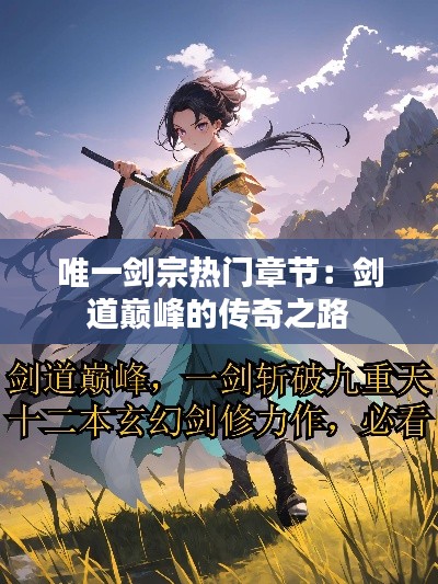 唯一剑宗热门章节：剑道巅峰的传奇之路