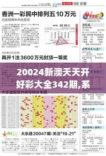 20024新澳天天开好彩大全342期,系统解答解释落实_标配版4.620