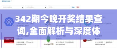 342期今晚开奖结果查询,全面解析与深度体验_S18.871