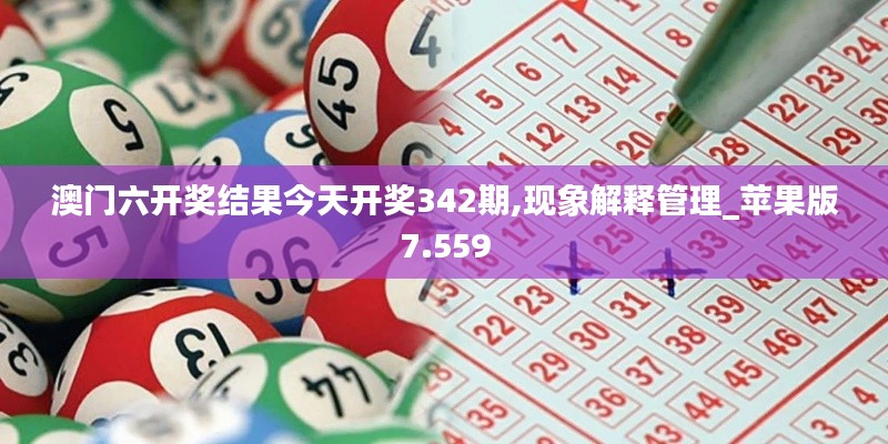 澳门六开奖结果今天开奖342期,现象解释管理_苹果版7.559