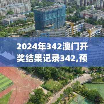 2024年342澳门开奖结果记录342,预测解答解释落实_Phablet7.337