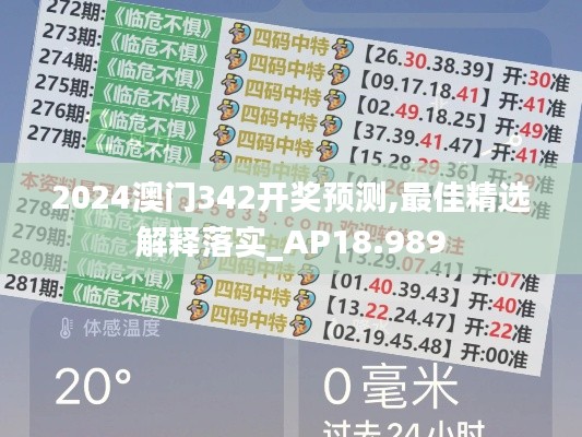 2024澳门342开奖预测,最佳精选解释落实_AP18.989