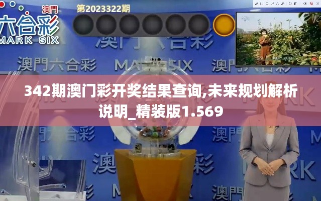 342期澳门彩开奖结果查询,未来规划解析说明_精装版1.569