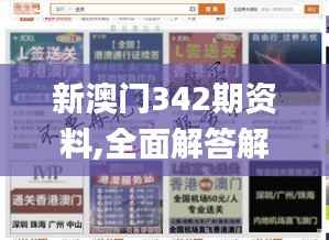 新澳门342期资料,全面解答解释落实_10DM4.193