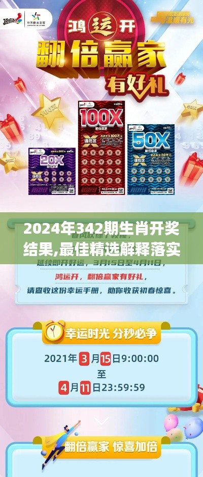 2024年342期生肖开奖结果,最佳精选解释落实_定制版4.974