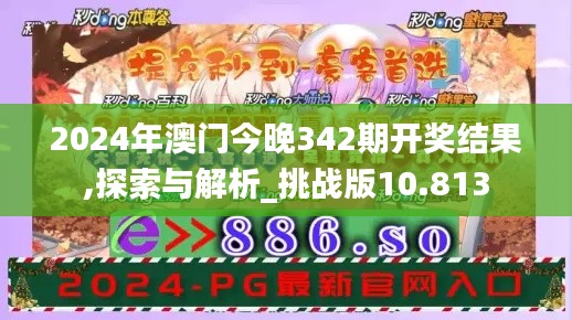 2024年澳门今晚342期开奖结果,探索与解析_挑战版10.813