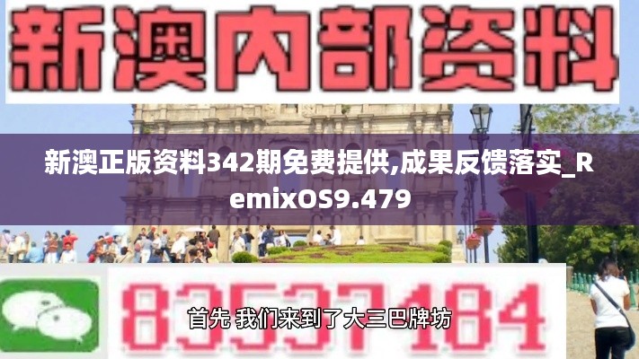 新澳正版资料342期免费提供,成果反馈落实_RemixOS9.479