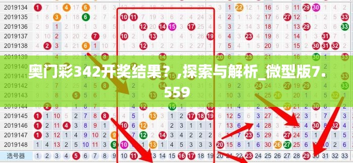 奥门彩342开奖结果？,探索与解析_微型版7.559