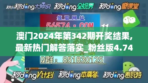 澳门2024年第342期开奖结果,最新热门解答落实_粉丝版4.743