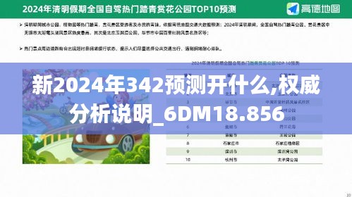 新2024年342预测开什么,权威分析说明_6DM18.856