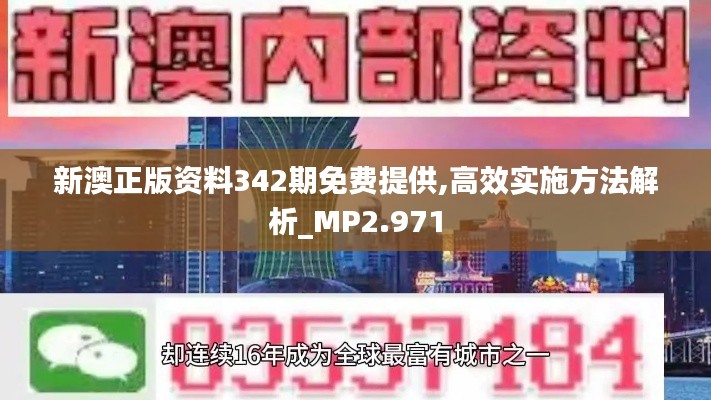 新澳正版资料342期免费提供,高效实施方法解析_MP2.971