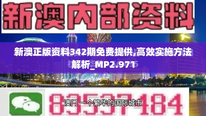 新澳正版资料342期免费提供,高效实施方法解析_MP2.971
