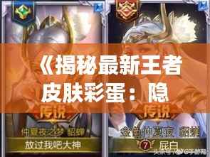 《揭秘最新王者皮肤彩蛋:隐藏在华丽背后的故事》