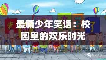 最新少年笑话：校园里的欢乐时光