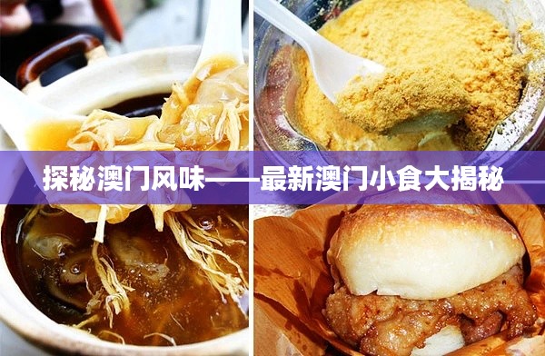探秘澳门风味——最新澳门小食大揭秘