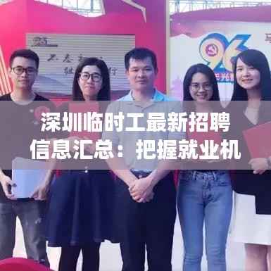 深圳临时工最新招聘信息汇总:把握就业机遇,开启职场新篇章