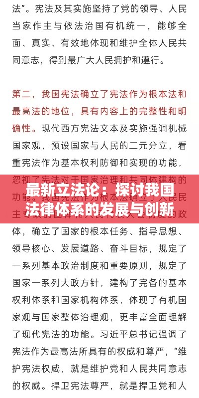最新立法论:探讨我国法律体系的发展与创新