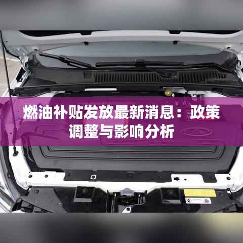 燃油补贴发放最新消息:政策调整与影响分析