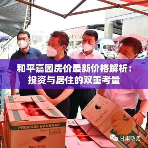 和平嘉园房价最新价格解析:投资与居住的双重考量