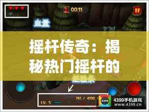 摇杆传奇:揭秘热门摇杆的魅力与演变