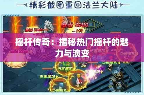 摇杆传奇:揭秘热门摇杆的魅力与演变