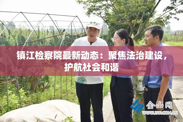 镇江检察院最新动态:聚焦法治建设,护航社会和谐