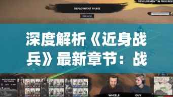 深度解析《近身战兵》最新章节:战场的智慧与勇气