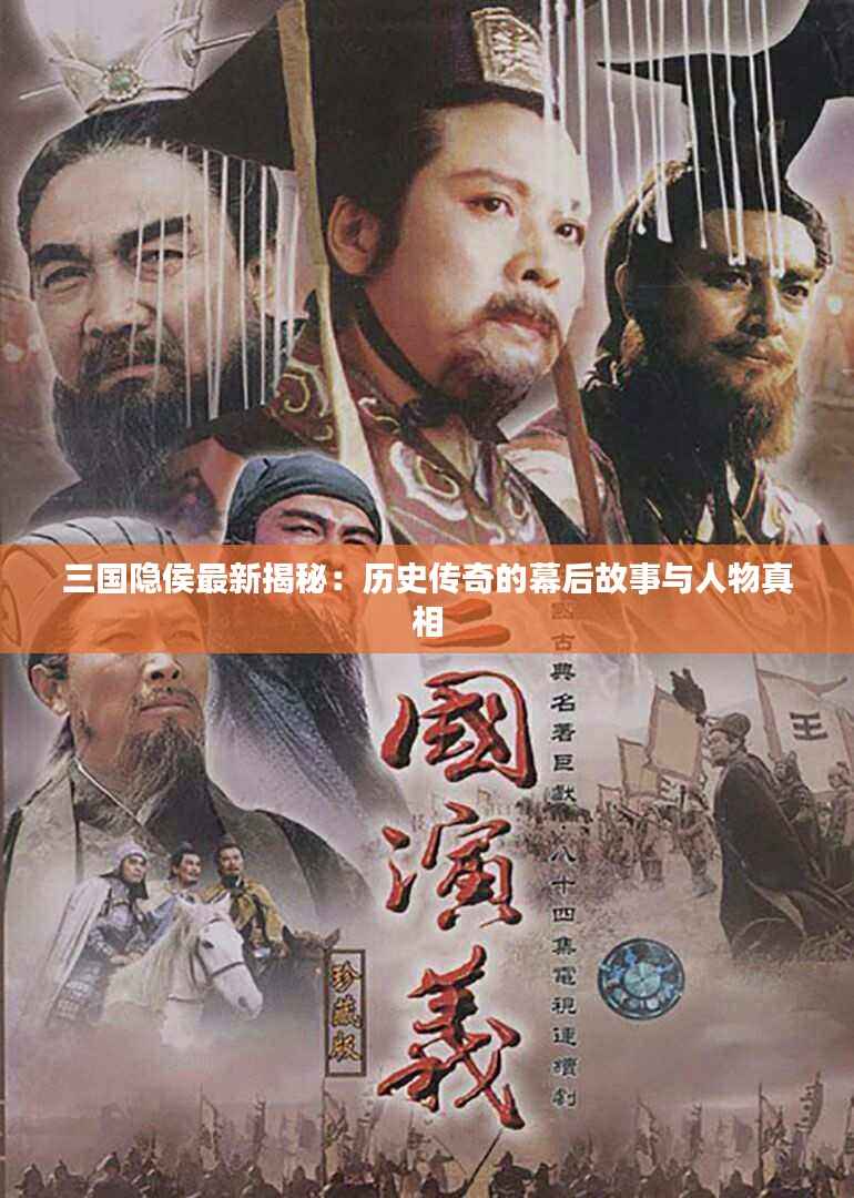 三国隐侯最新揭秘:历史传奇的幕后故事与人物真相