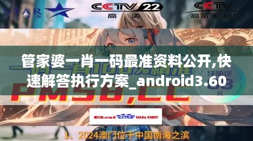 管家婆一肖一码最准资料公开,快速解答执行方案_android3.607