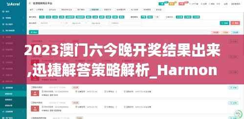 2023澳门六今晚开奖结果出来,迅捷解答策略解析_HarmonyOS6.228