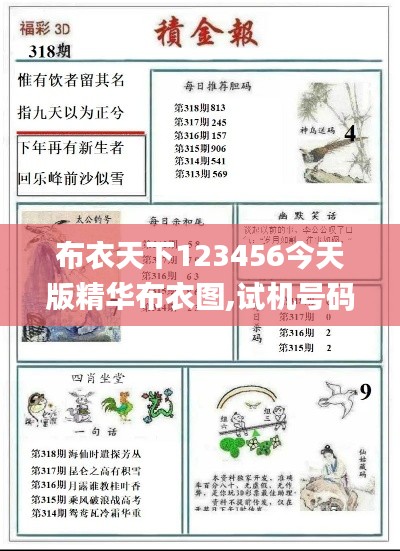 布衣天下123456今天版精华布衣图,试机号码,最新正品解答定义_特供款10.676
