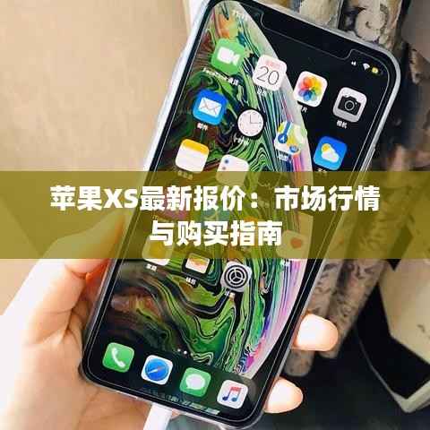 苹果XS最新报价:市场行情与购买指南