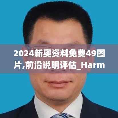2024新奥资料免费49图片,前沿说明评估_Harmony款2.640
