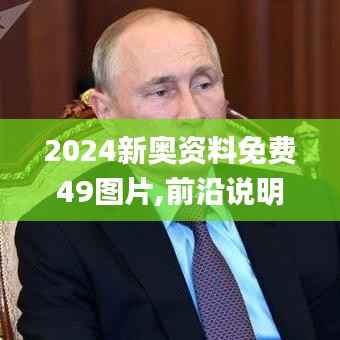 2024新奥资料免费49图片,前沿说明评估_Harmony款2.640