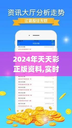 2024年天天彩正版资料,实时解析说明_扩展版8.272
