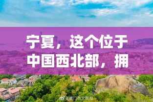宁夏，这个位于中国西北部，拥有丰富历史文化和自然风光的省份，近年来在教育领域实施了一项备受瞩目的政策——宁夏免费师范生计划。这项政策旨在吸引更多优秀人才投身教育事业，提高宁夏地区的教育水平。本文将详细介绍宁夏免费师范生政策的相关内容，帮助读者全面了解这一热门政策。