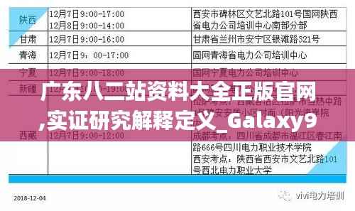 广东八二站资料大全正版官网,实证研究解释定义_Galaxy9.909