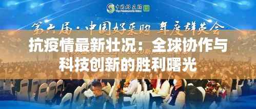 抗疫情最新壮况:全球协作与科技创新的胜利曙光