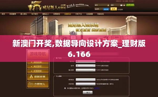 新澳门开奖,数据导向设计方案_理财版6.166