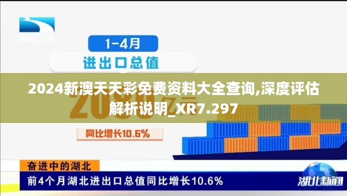 2024新澳天天彩免费资料大全查询,深度评估解析说明_XR7.297