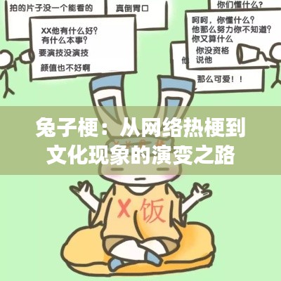 兔子梗:从网络热梗到文化现象的演变之路