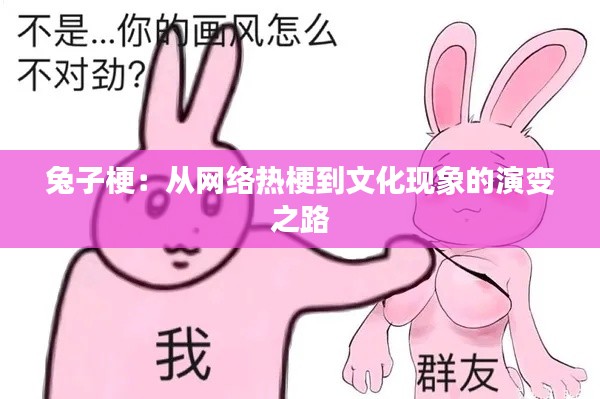 兔子梗:从网络热梗到文化现象的演变之路