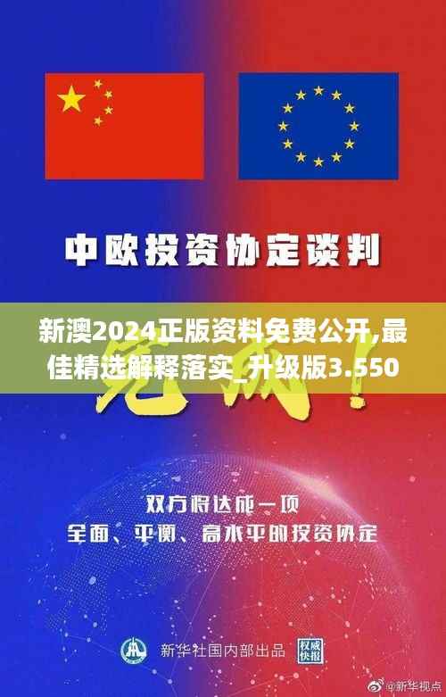 新澳2024正版资料免费公开,最佳精选解释落实_升级版3.550